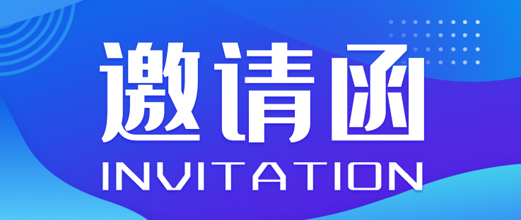 邀請函丨2023世界智能網(wǎng)聯(lián)汽車大會暨中國國際新能源和智能網(wǎng)聯(lián)汽車展覽會_北京中汽四方會展有限公司