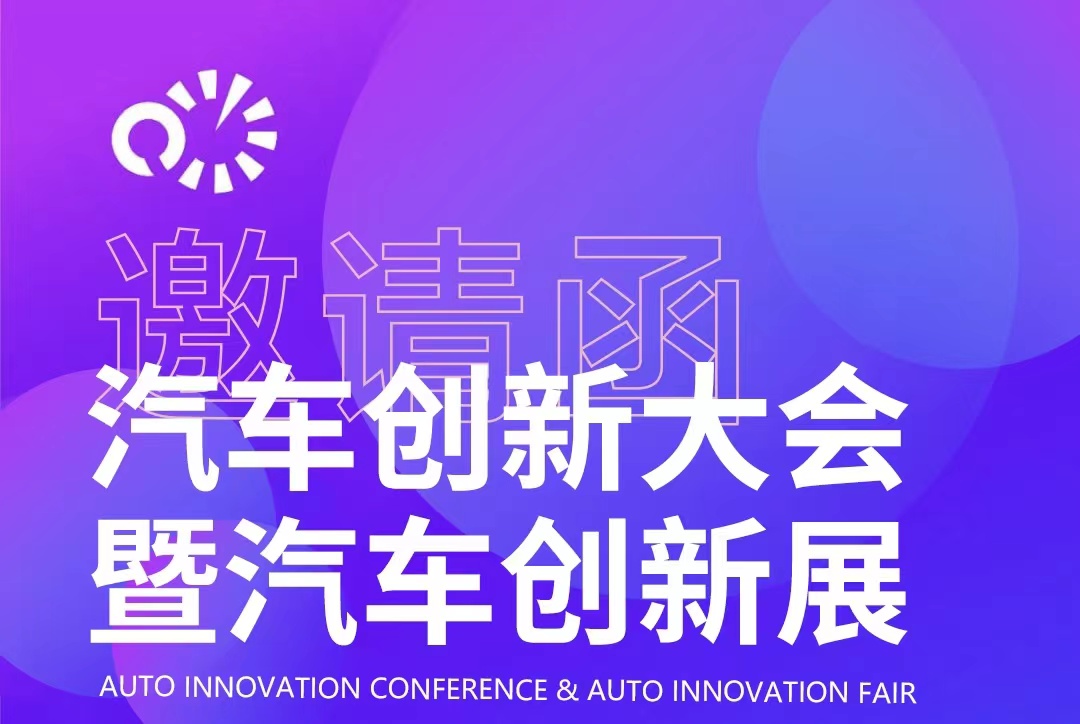 2023汽車創(chuàng)新大會持續(xù)火熱報(bào)名中_北京中汽四方會展有限公司