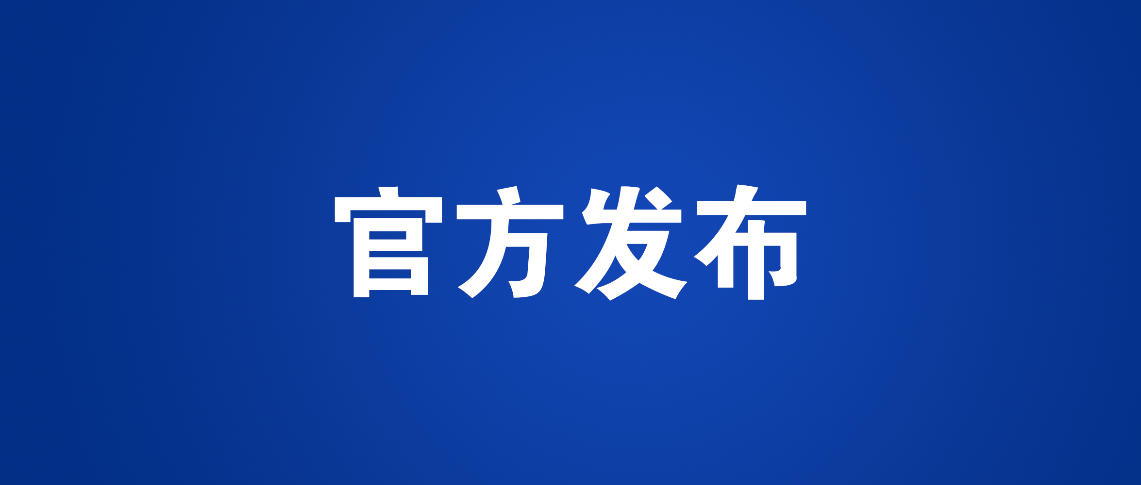 工信部裝備司：關(guān)于2021世界智能網(wǎng)聯(lián)汽車大會參展邀請函_北京中汽四方會展有限公司