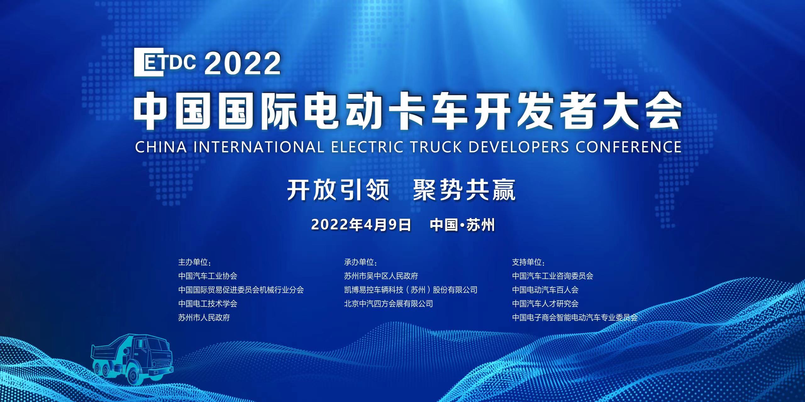 2022中國國際電動(dòng)卡車開發(fā)者大會(huì)延期通知_北京中汽四方會(huì)展有限公司