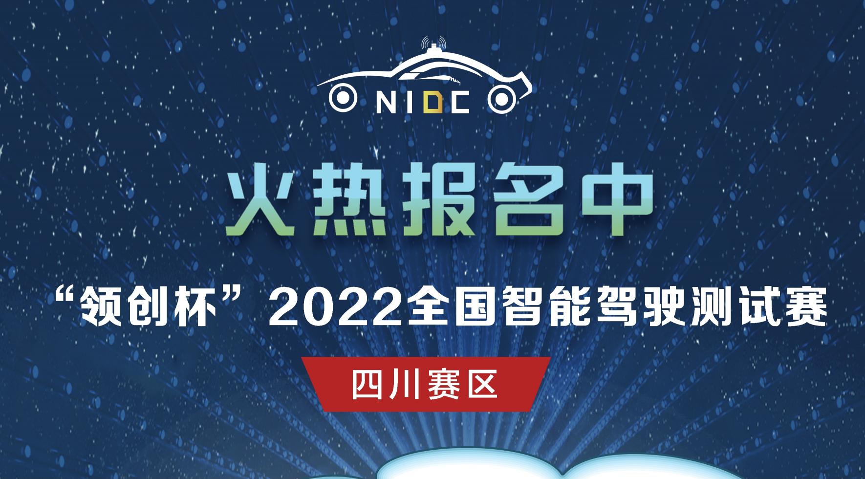 火熱報名｜“領創(chuàng)杯”2022全國智能駕駛測試賽四川賽區(qū)_北京中汽四方會展有限公司